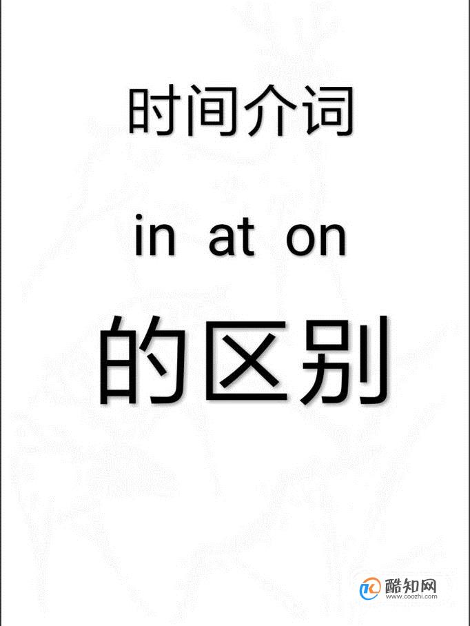 怎么区别时间介词at、on、in？