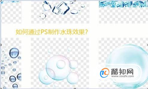 如何用PS制作水珠效果？