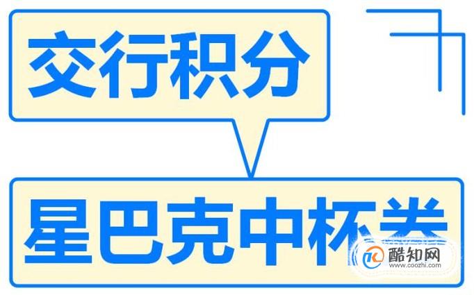 如何用交行信用卡积分换星巴克中杯券