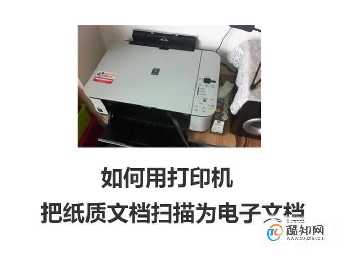 如何用打印机把纸质文档扫描为电子文档？