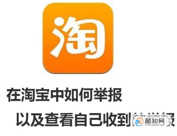 在淘宝中如何举报以及查看自己收到的举报