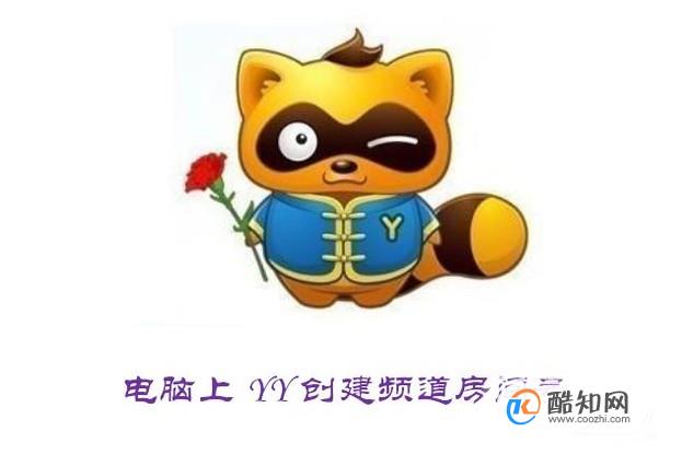 电脑手机YY怎么创建频道房间号