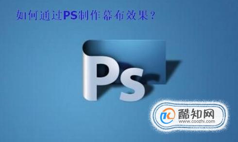 通过PS如何制作简单的幕布效果？