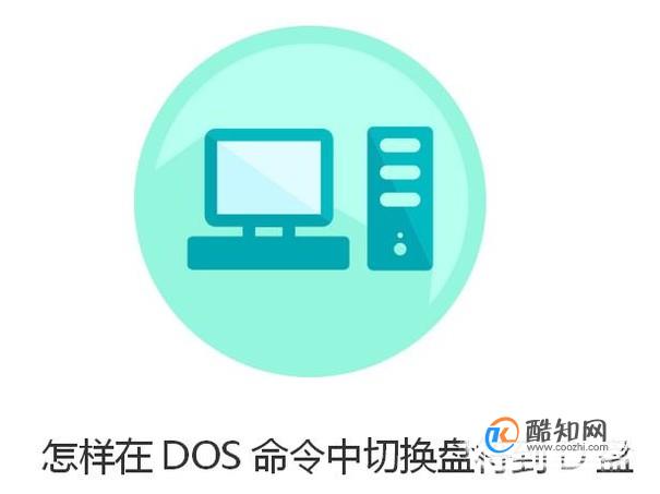 怎样在DOS命令种将盘符切换到D:盘