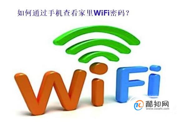 忘记家里WiFi密码怎样用手机查询？