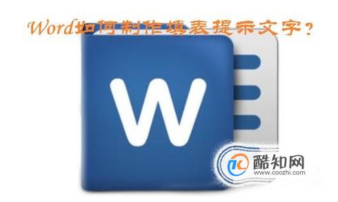 Word如何制作填表提示文字？