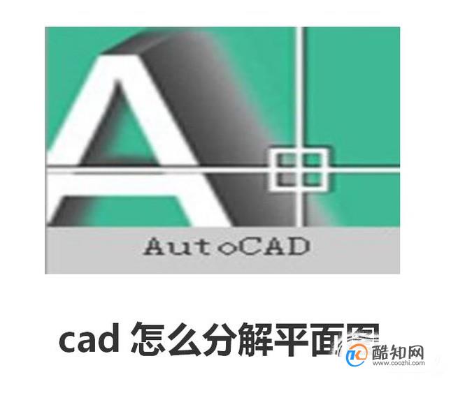 cad怎么分解平面图