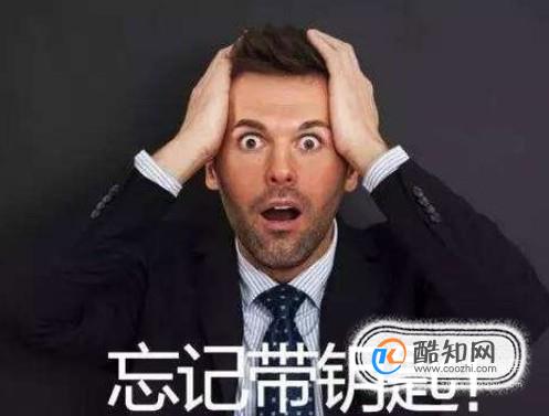 出门忘带钥匙怎么办