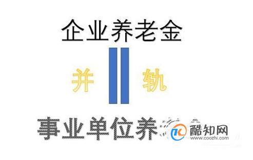 养老金并轨对退休人员有什么好处