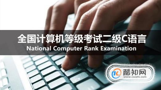 计算机等级考试——二级C语言