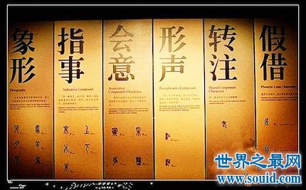 今天带你们去了解了解汉字造字方法――六书