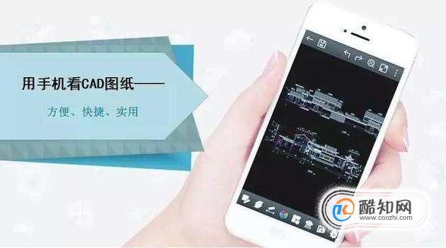 小编教您使用手机看CAD图纸