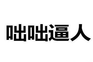 咄咄逼人的含义及出处介绍 成语咄咄逼人造句