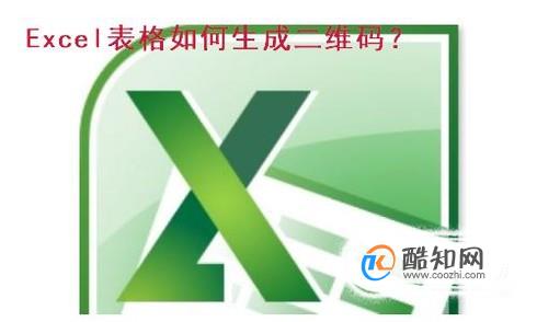 Excel表格如何生成二维码？