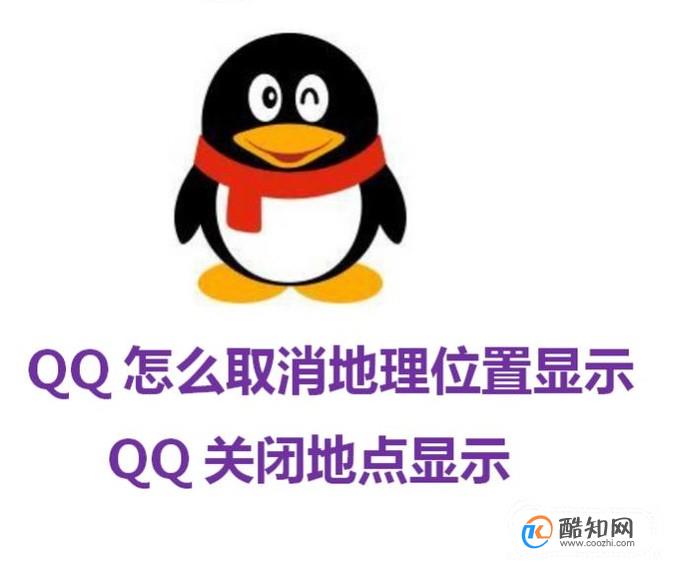 QQ怎么取消地理位置显示 QQ关闭地点显示