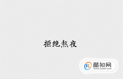 怎样克服起床困难症