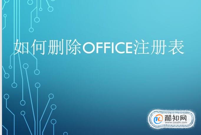 如何删除office注册表