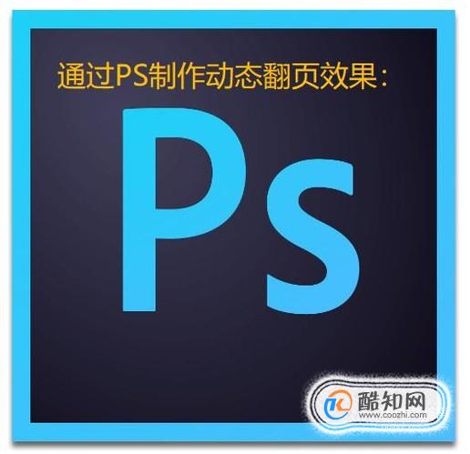 如何用PS制作照片的动态翻页效果？