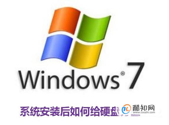 win7系统安装后如何给硬盘分区