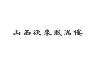 山雨欲来风满楼含义出处介绍 作者其他作品介绍