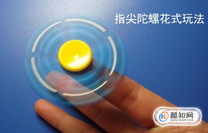 指尖陀螺花式玩法