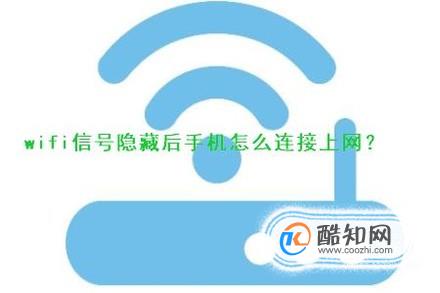 wifi信号隐藏后手机怎么连接上网？