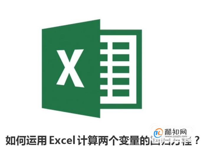 如何运用Excel计算两个变量的回归方程？