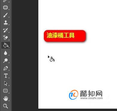 PS中的油漆桶工具在哪？