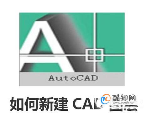 怎么新建CAD图层，如何新建CAD图层