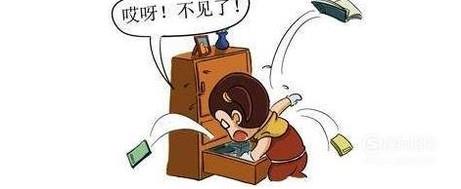 东西不见了，怎么办？