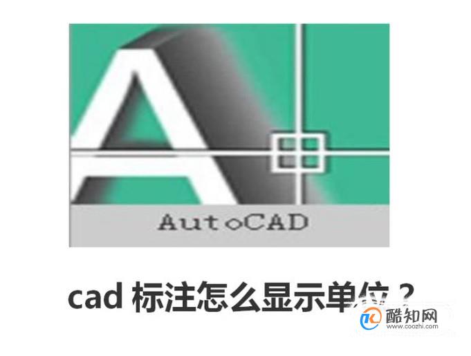 cad标注怎么显示单位？