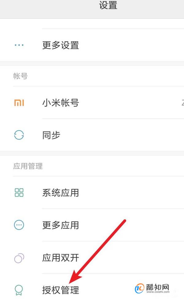 小米安全中心使用教程：之授权管理