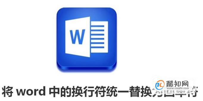 将word中的换行符统一替换为回车符