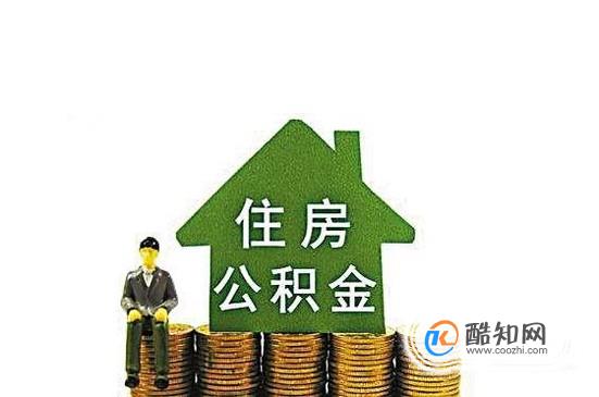 住房公积金贷款与商业贷款之比较