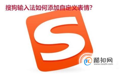 搜狗输入法怎么添加自定义表情