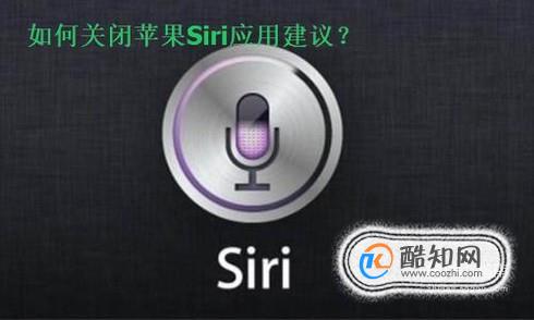 iOS10怎么关闭Siri应用建议