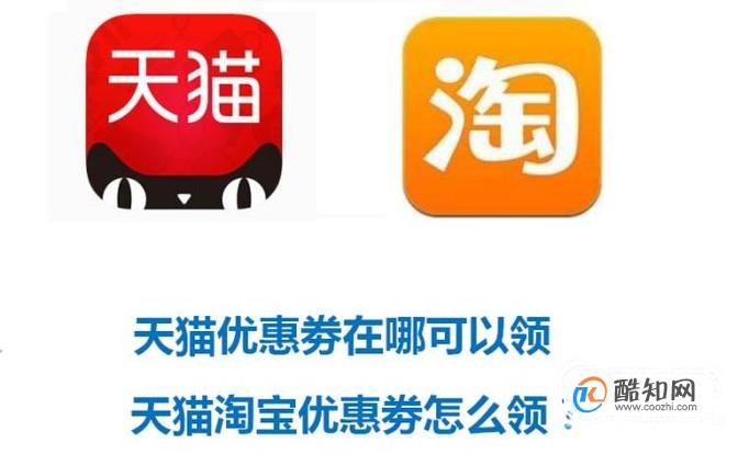 天猫优惠劵在哪可以领，天猫淘宝优惠劵怎么领？
