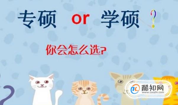 学硕与专硕的区别