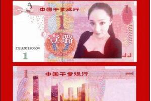 炫富女杨紫璐的干爹币，称1璐=10万元(网友恶搞)