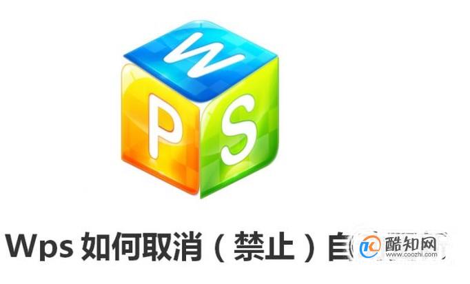 Wps如何取消（禁止）自动更新
