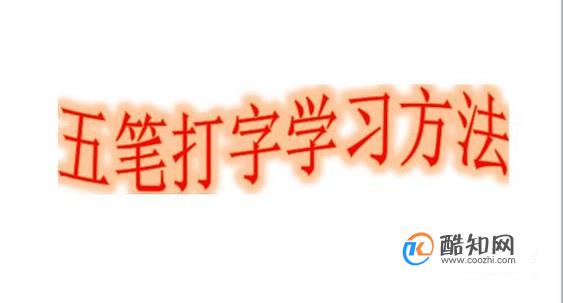 快速学会五笔打字（字根很好记）