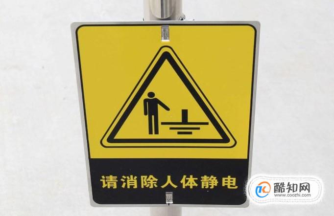人体静电该如何释放出去