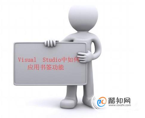 Visual  Studio中如何应用书签功能