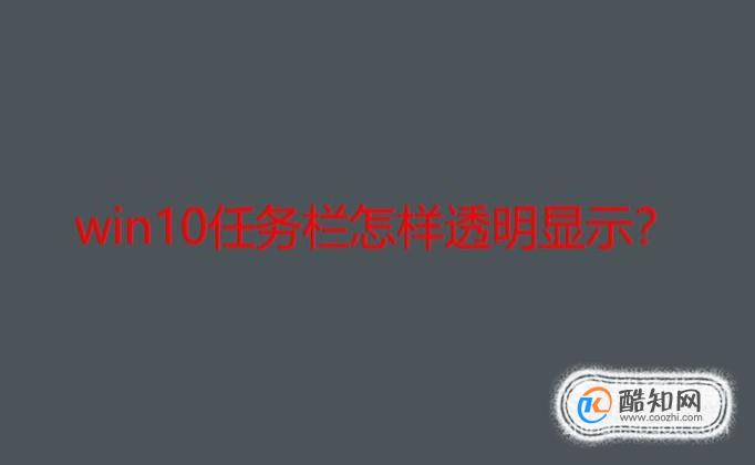 Windows10桌面底部的任务栏怎样透明显示？