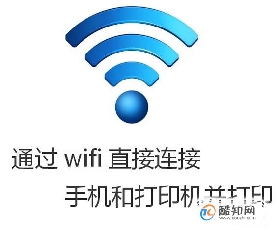 如何使用手机通过wifi直接连接打印机并打印