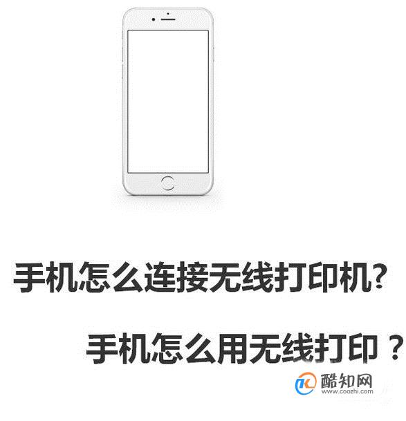 手机怎么连接无线打印机?手机怎么用无线打印？