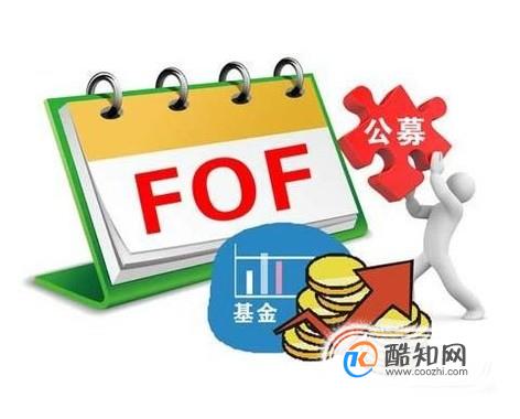 如何选购FOF基金