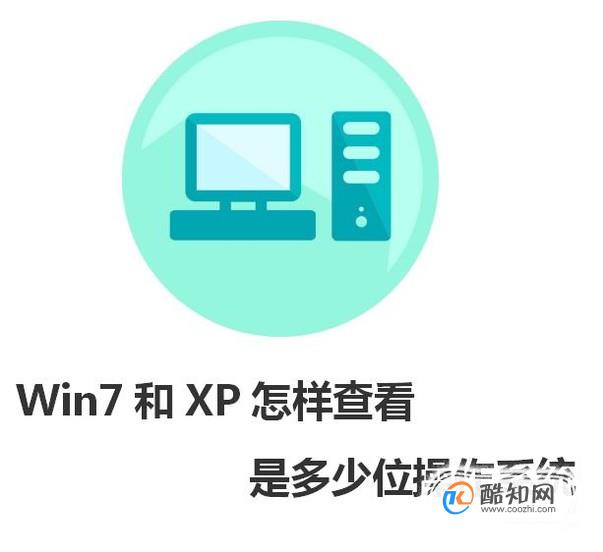 W7和XP是怎样查看电脑是多少位操作系统的？