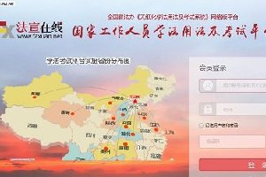 国家工作人员在线学法以及考试的平台————法宣在线这个普法网