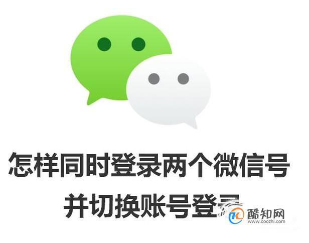 微信怎样同时登陆两个号，怎样切换账号？